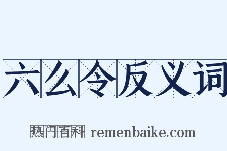 六么令反义词是什么意思的图片